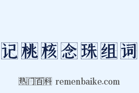 记桃核念珠组词是什么意思的图片